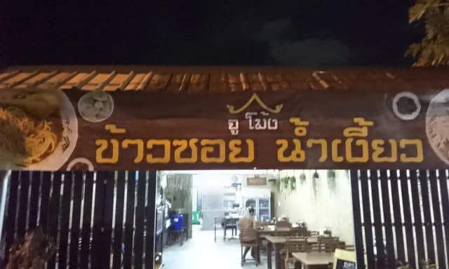 จู โม้งภูเก็ต ข้าวซอยน้ำเงี้ยว