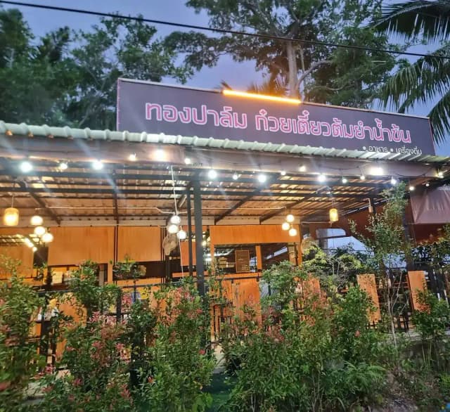 ทองปาล์ม ก๋วยเตี๋ยวต้มยำน้ำข้น