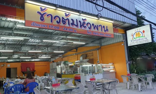 ข้าวต้มหัวพาน
