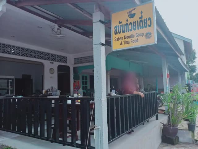 ร้านสบัน ก๋วยเตี๋ยว