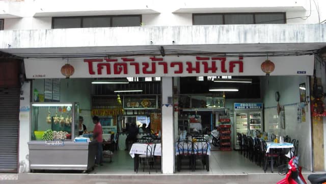 โกต้าข้าวมันไก่