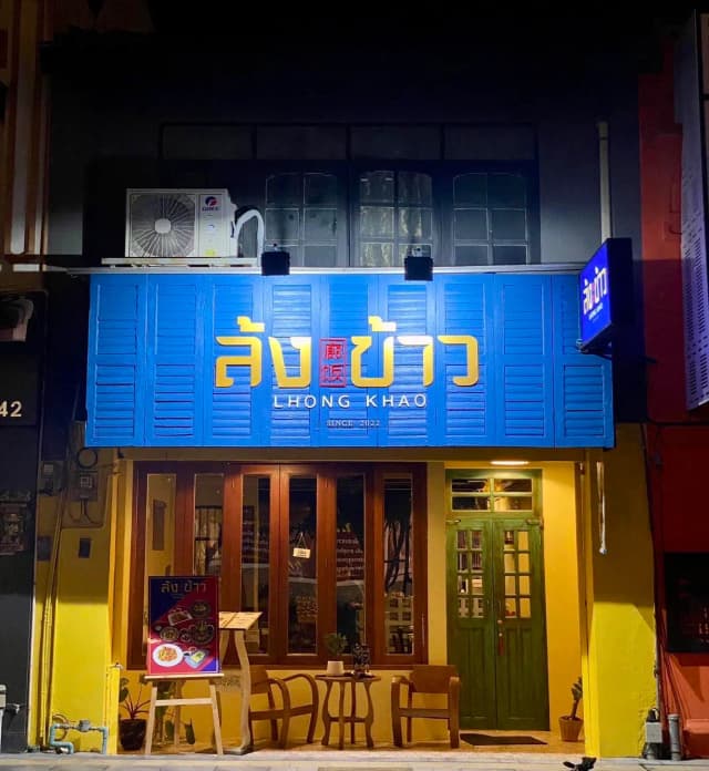 ล้งข้าว